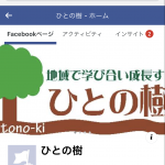 ひとの樹Facebookページ
