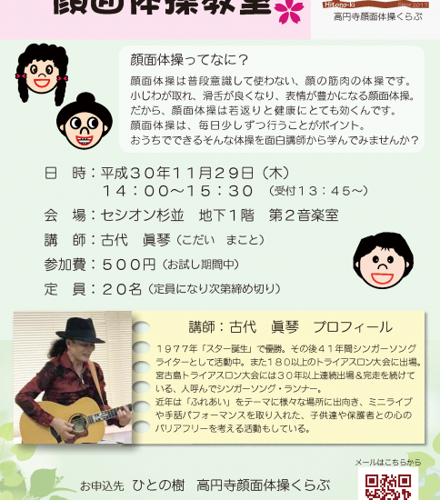 第３回顔面体操教室　2018/11/29@セシオン杉並　第２音楽室