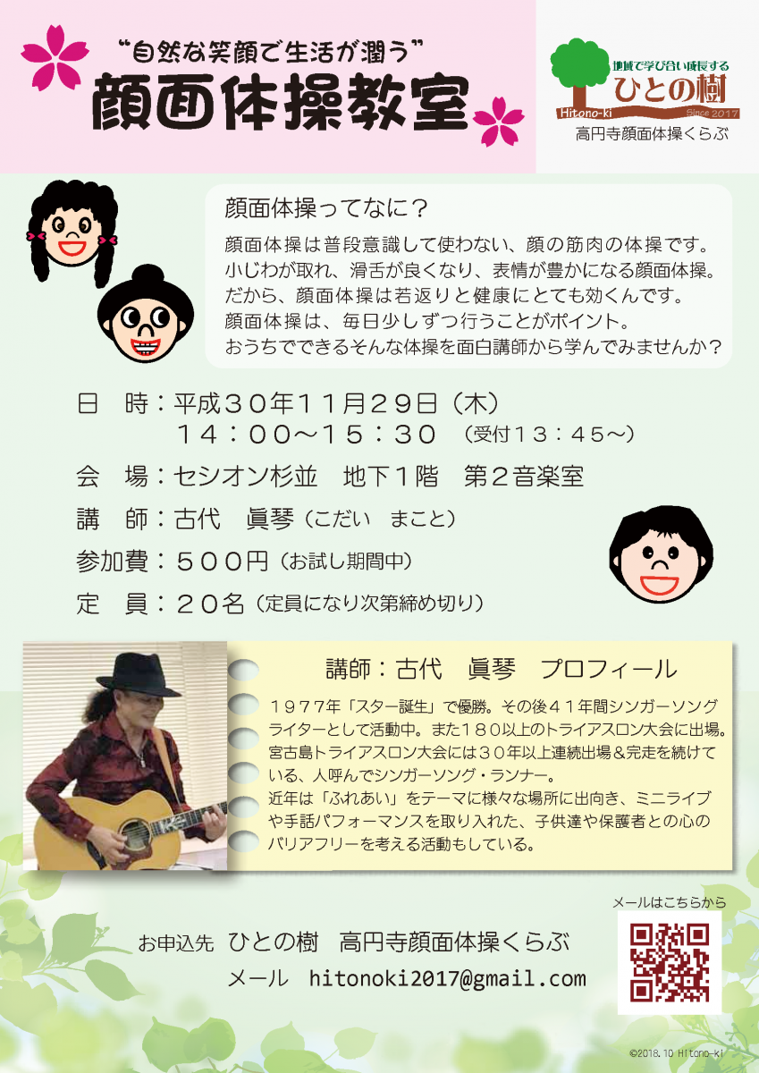 第３回顔面体操教室　2018/11/29@セシオン杉並　第２音楽室