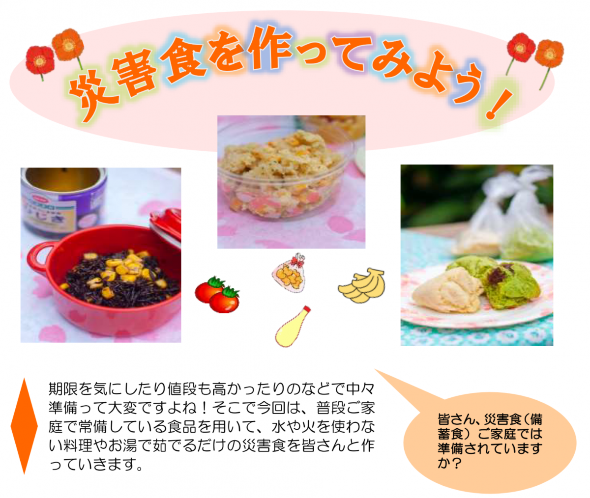 災害食を作ってみよう！