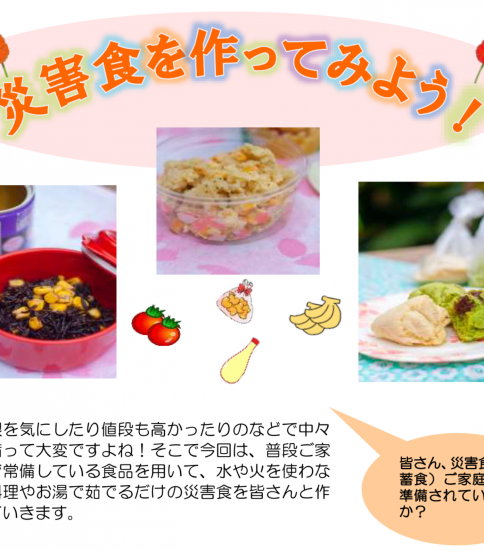 災害食を作ってみよう！