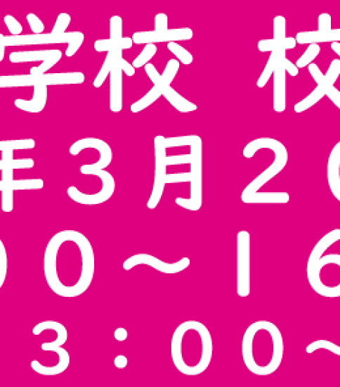 杉並第八小学校　校舎お別れ会のご案内
